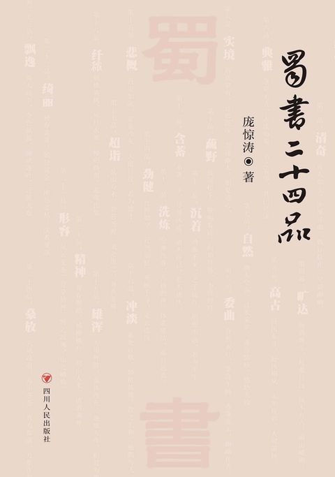 蜀书二十四品（Pubu電子書）