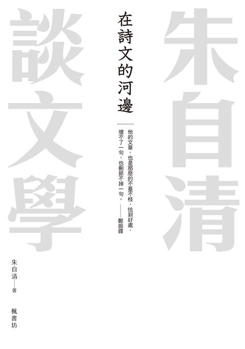 在詩文的河邊 朱自清談文學