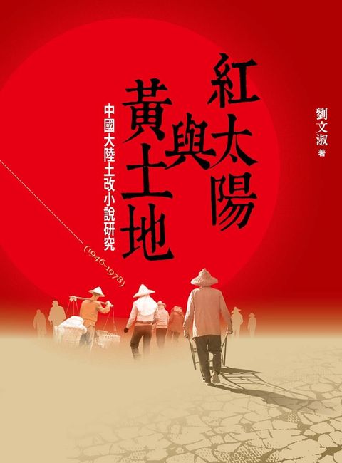 紅太陽與黃土地：中國大陸土改小說研究（1946－1978）（Pubu電子書）