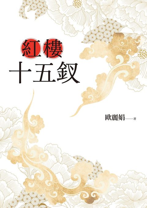 紅樓十五釵