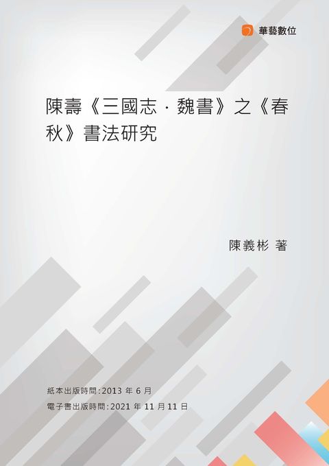 陳壽《三國志．魏書》之《春秋》書法研究（Pubu電子書）