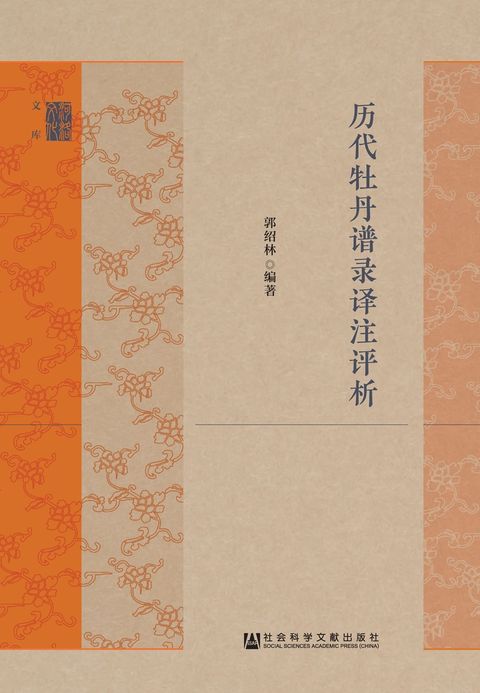 历代牡丹谱录译注评析