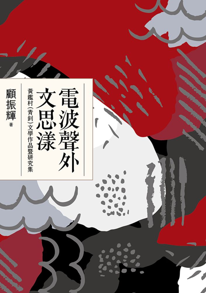  電波聲外文思漾——黃鑑村(青釗)文學作品暨研究集（Pubu電子書）