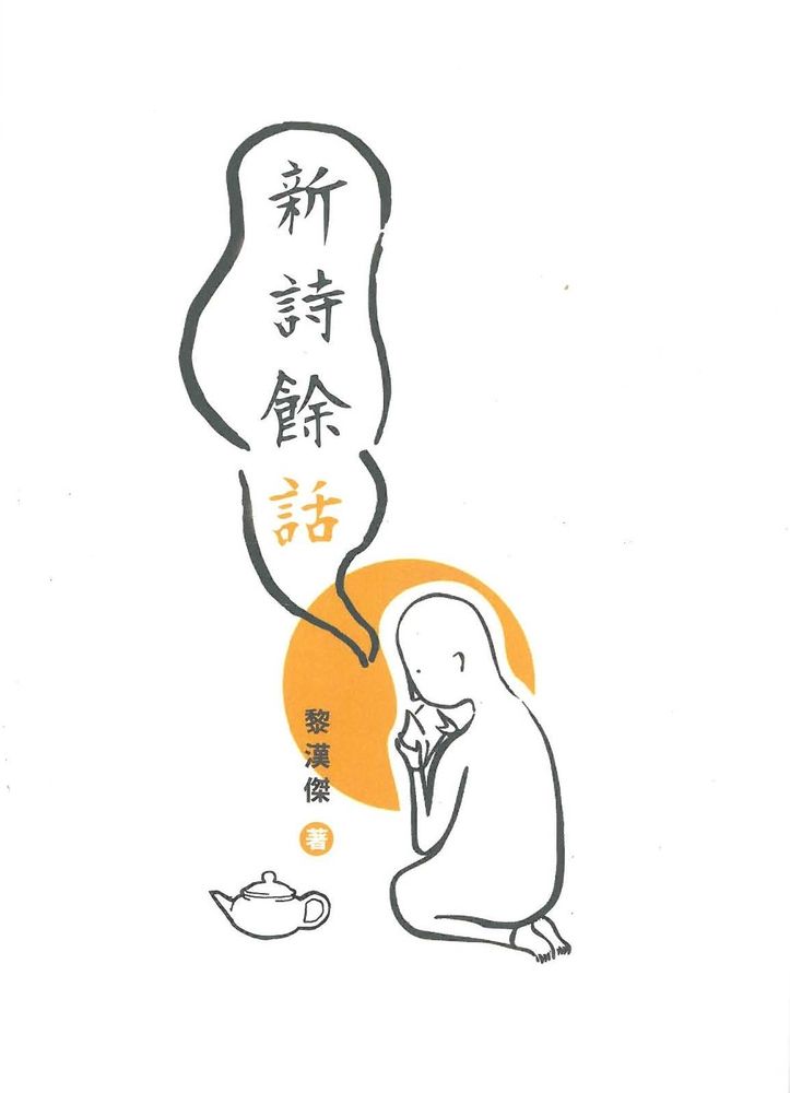  新詩餘話（Pubu電子書）