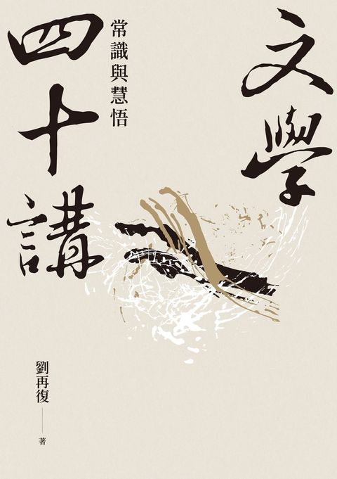 文學四十講：常識與慧悟
