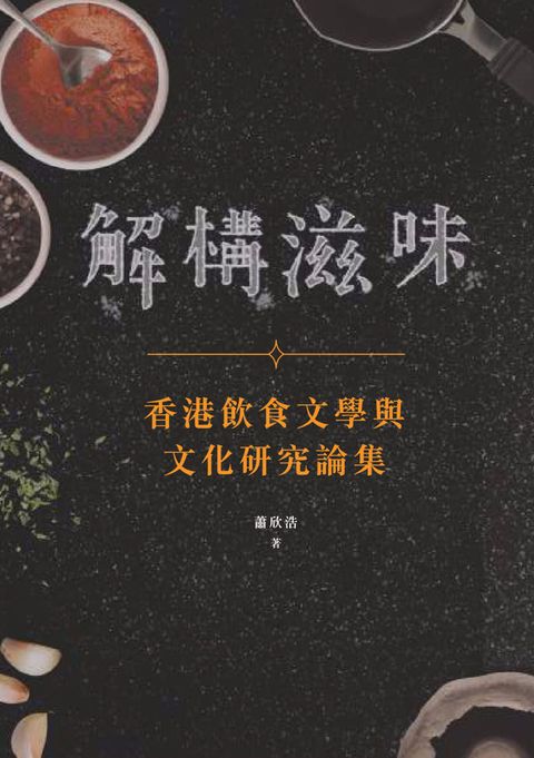 解構滋味：香港飲食文學與文化研究論集（Pubu電子書）