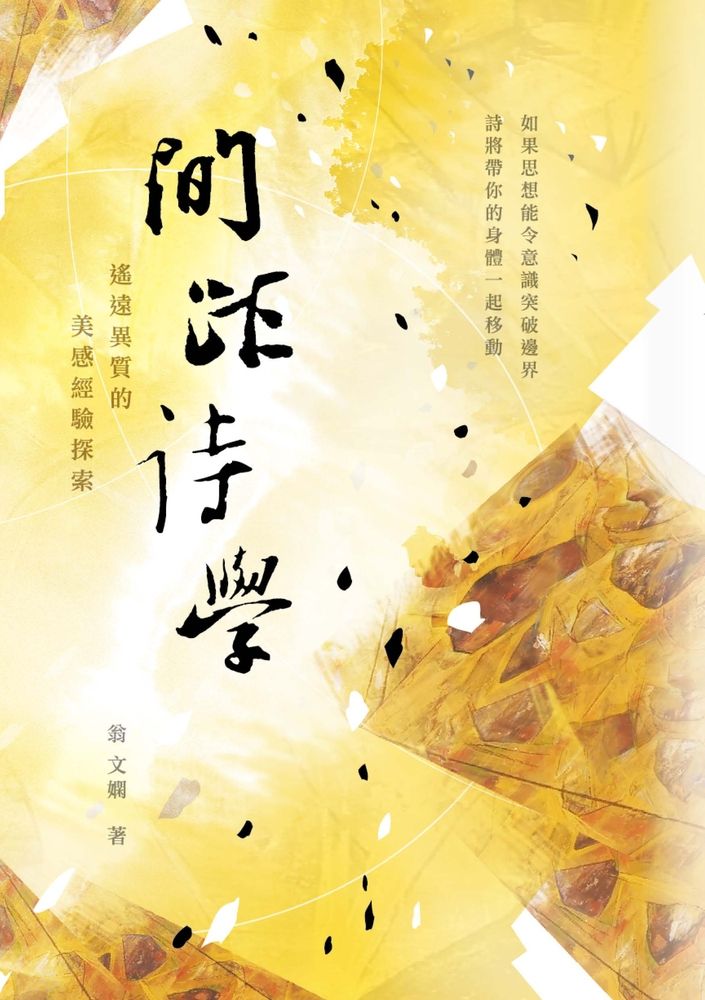  間距詩學：遙遠異質的美感經驗探索（Pubu電子書）