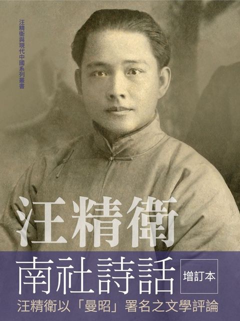 汪精衛南社詩話