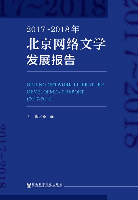 2017～2018年北京网络文学发展报告（Pubu電子書）