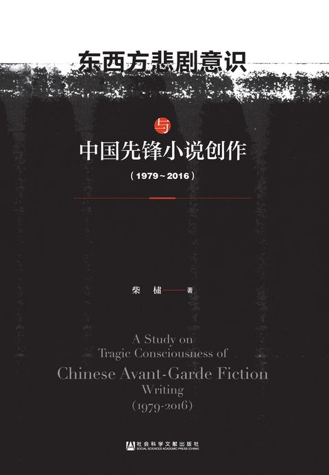 东西方悲剧意识与中国先锋小说创作（1979～2016）