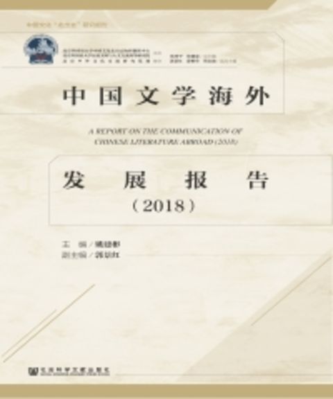 中国文学海外发展报告（2018）（Pubu電子書）