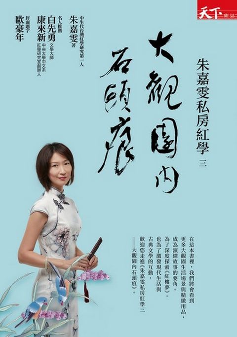 朱嘉雯私房紅學三：大觀園內石頭痕