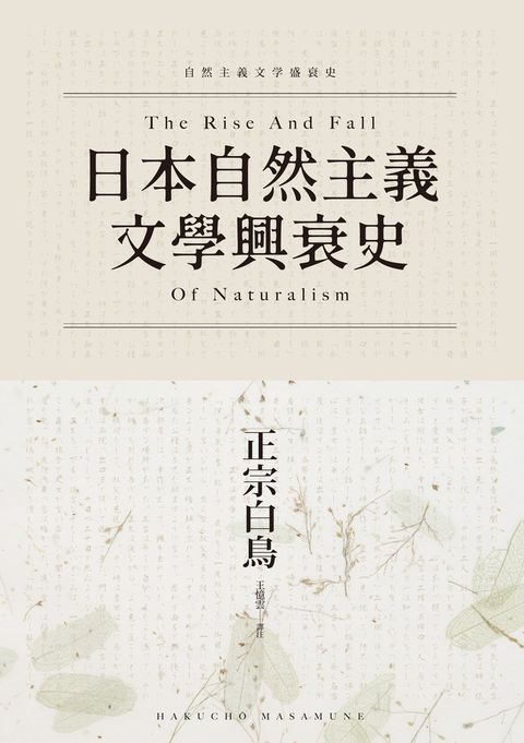 日本自然主義文學興衰史