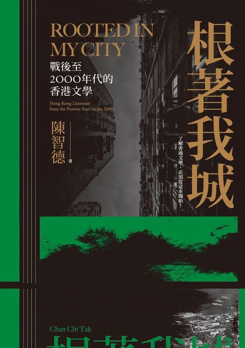 根著我城：戰後至2000年代的香港文學