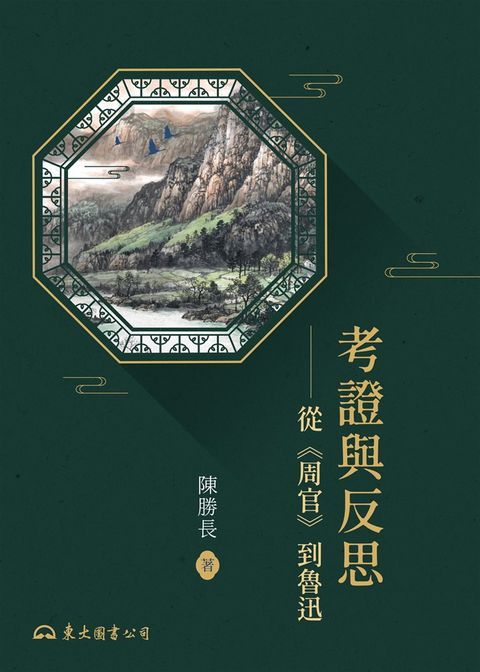 考證與反思（Pubu電子書）