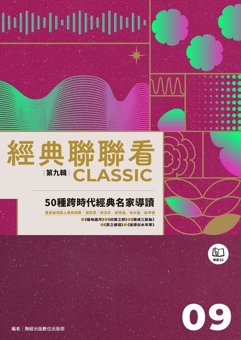 經典聯聯看【第九輯】：50種跨時代經典名家導讀（Pubu電子書）