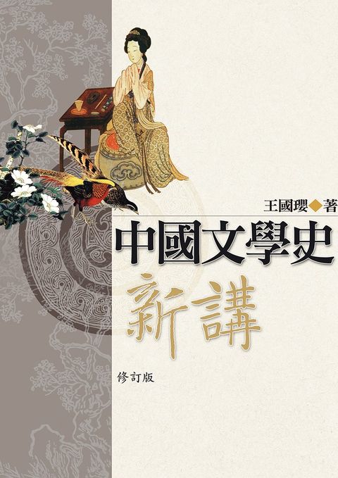 中國文學史新講 修訂版（Pubu電子書）