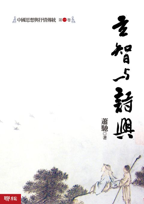 中國思想與抒情傳統第一卷：玄智與詩興（Pubu電子書）