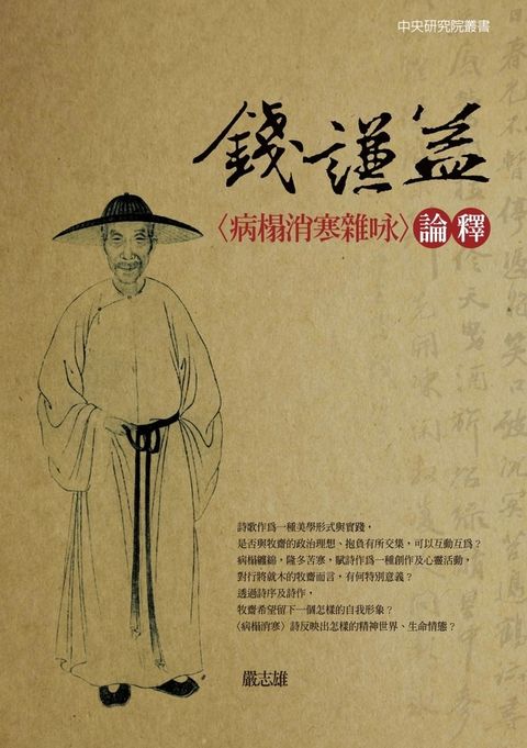 錢謙益〈病榻消寒雜咏〉論釋（Pubu電子書）