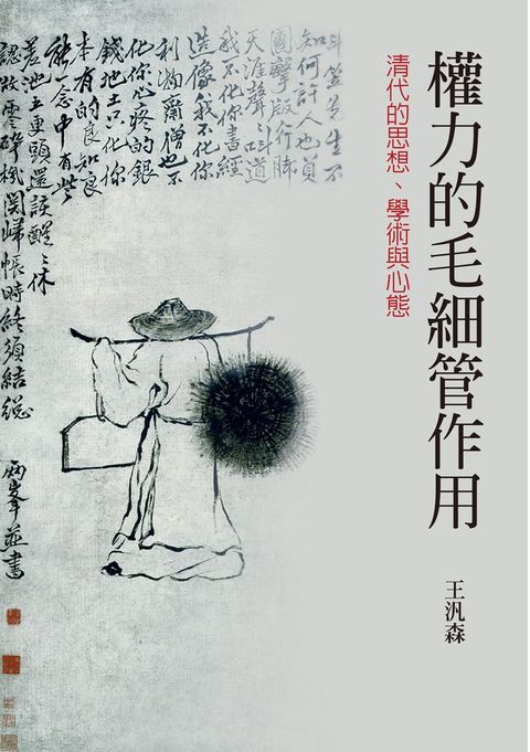 權力的毛細管作用：清代的思想、學術與心態（Pubu電子書）