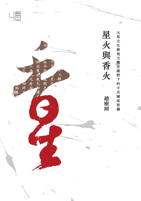 星火與香火：大眾文化與地方歷史視野下的中共國家形構（Pubu電子書）