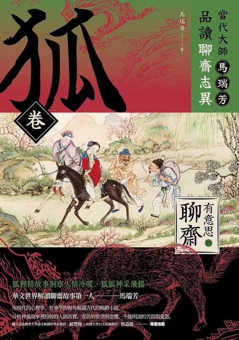 【有意思的聊齋】當代大師馬瑞芳品讀聊齋志異—狐卷（Pubu電子書）