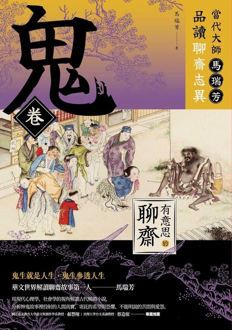 【有意思的聊齋】當代大師馬瑞芳品讀聊齋志異—鬼卷（Pubu電子書）