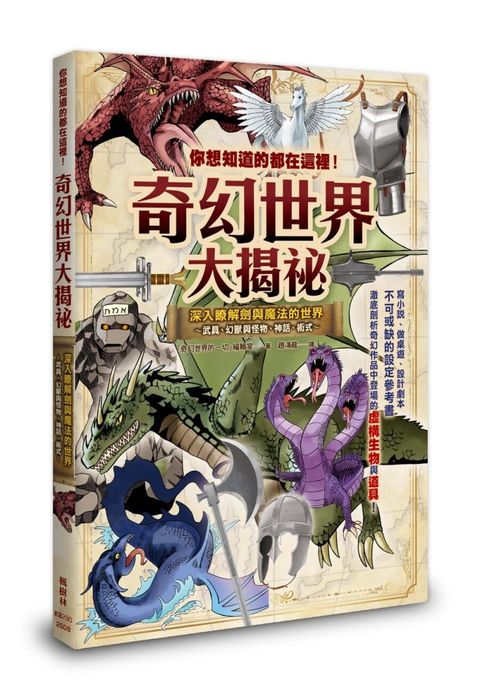 你想知道的都在這裡！奇幻世界大揭祕（Pubu電子書）