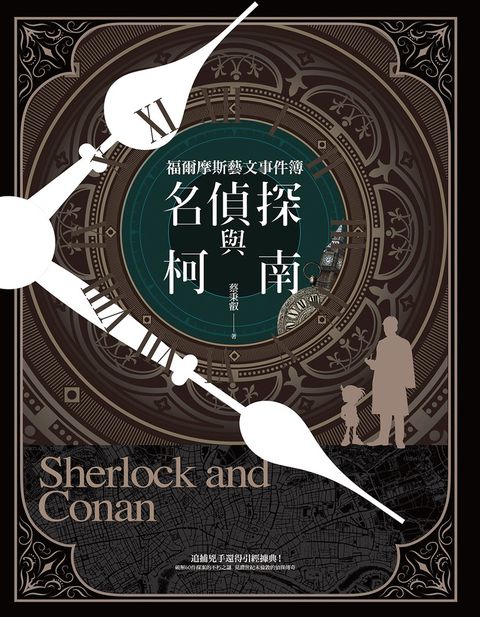 名偵探與柯南： 福爾摩斯藝文事件簿──追捕兇手還得引經據典！？（Pubu電子書）
