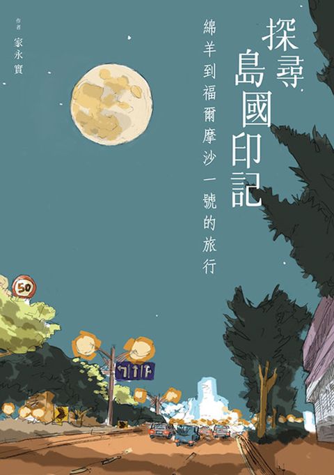 探尋島國印記：綿羊到福爾摩沙一號的旅行