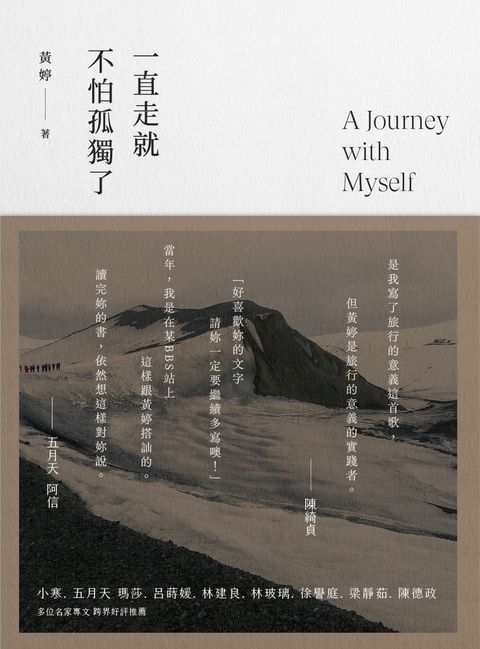 一直走就不怕孤獨了