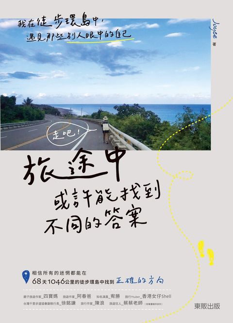 走吧！旅途中或許能找到不同的答案