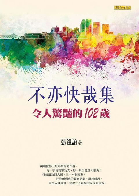 不亦快哉集：令人驚豔的102歲（Pubu電子書）