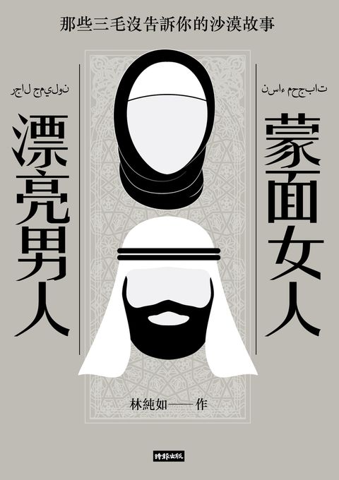蒙面女人‧漂亮男人：那些三毛沒告訴你的沙漠故事（Pubu電子書）