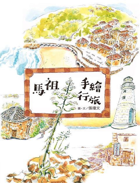 馬祖手繪行旅（Pubu電子書）