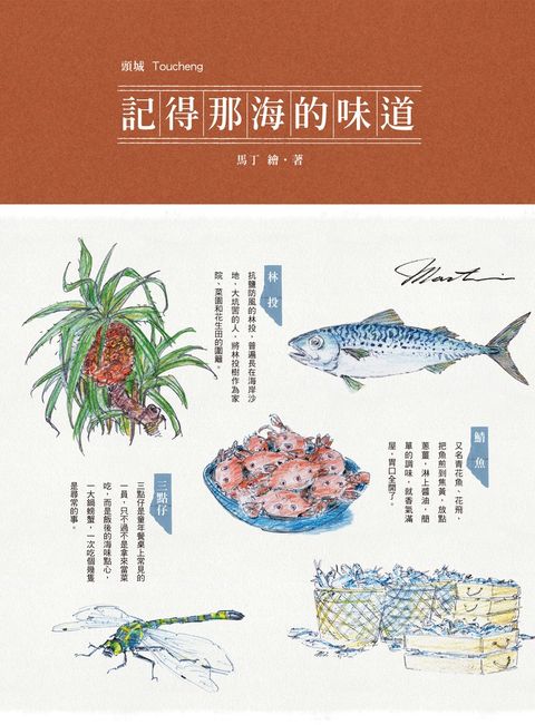 記得那海的味道（Pubu電子書）