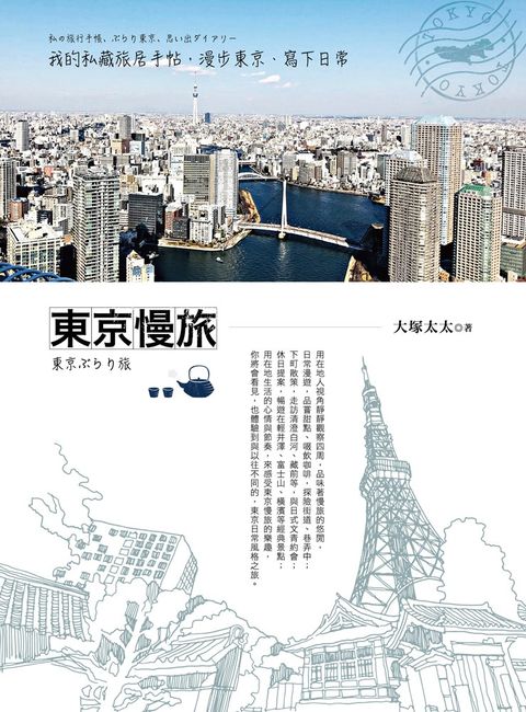 東京慢旅：我的私藏旅居手帖，漫步東京、寫下日常（Pubu電子書）