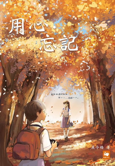 用心．忘記