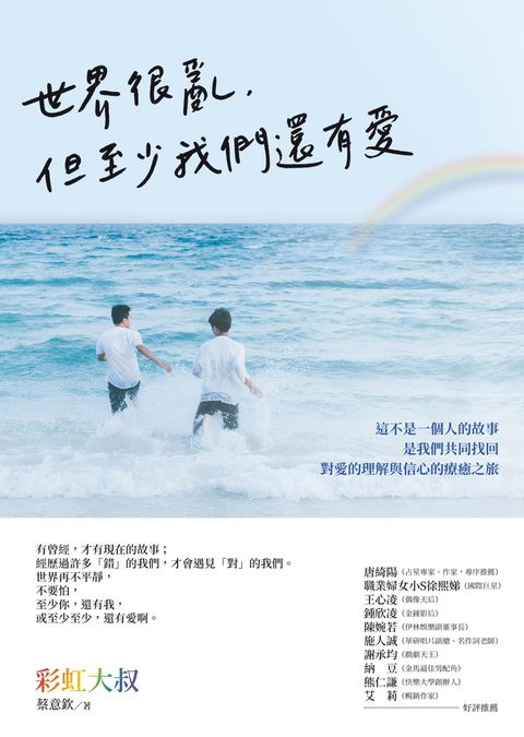 世界很亂，但至少我們還有愛