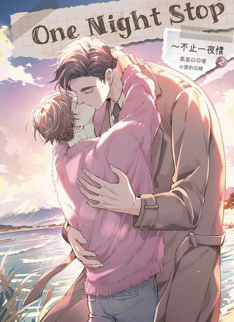 One Night Stop：不止一夜情 2（完）（Pubu電子書）