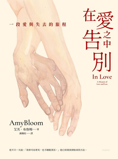 在愛之中告別：一段愛與失去的旅程