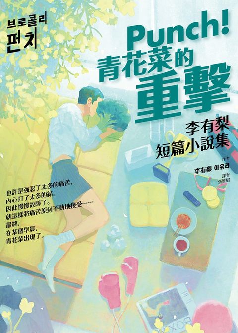 Punch！青花菜的重擊（Pubu電子書）