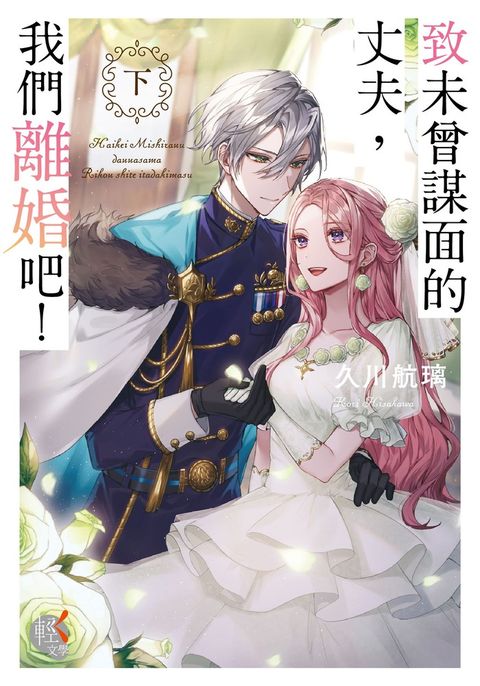 致未曾謀面的丈夫，我們離婚吧！〈下〉