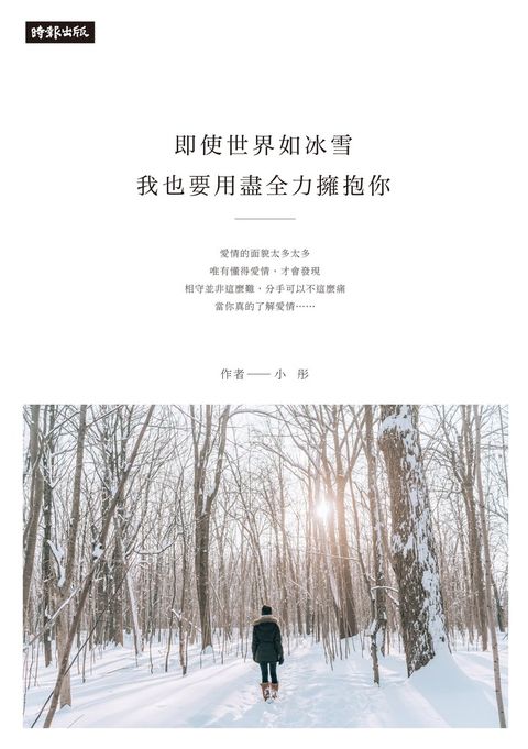 即使世界如冰雪，我也要用盡全力擁抱你