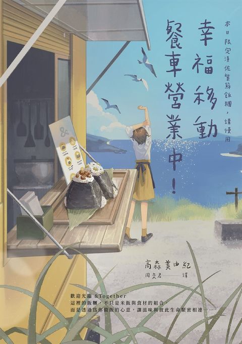 幸福移動餐車營業中！本日限定漬佐紫蘇飯糰，請慢用（Pubu電子書）