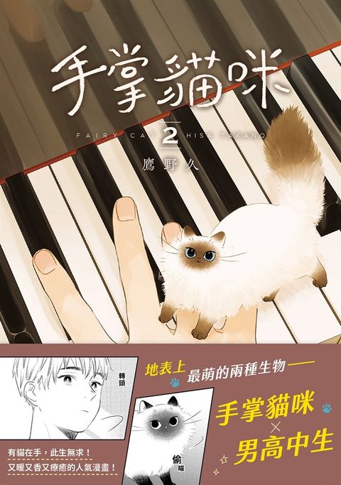 手掌貓咪(2)（完）：地表上最萌的兩種生物，手掌貓咪×男高中生（Pubu電子書）