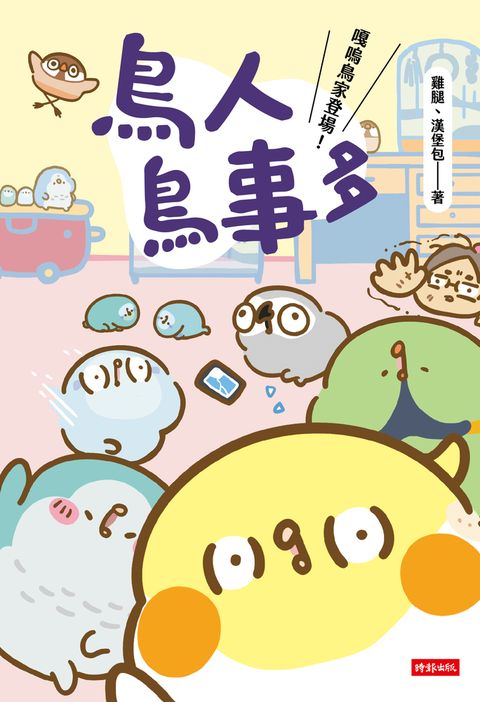 鳥人鳥事多：嘎嗚鳥家登場！（Pubu電子書）