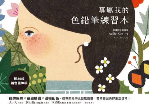 專屬我的色鉛筆練習本【附20幅著色畫線稿】