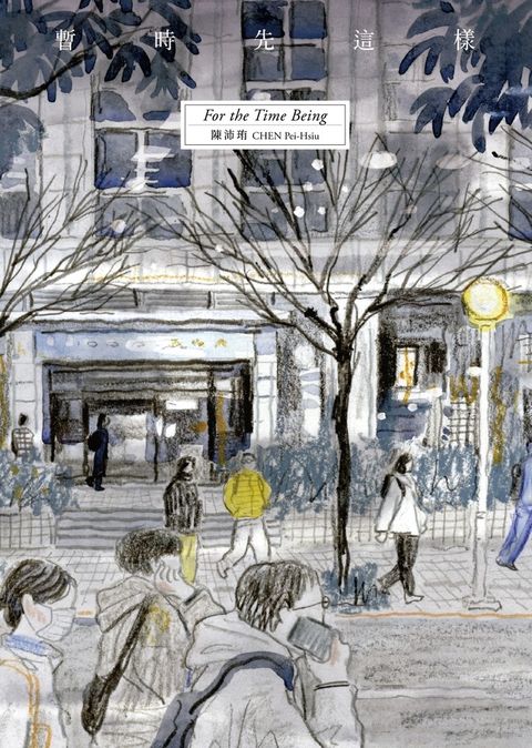 暫時先這樣（新版）