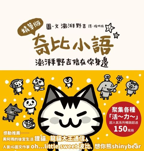 奇比小語：澎湃野吉陪在你身邊